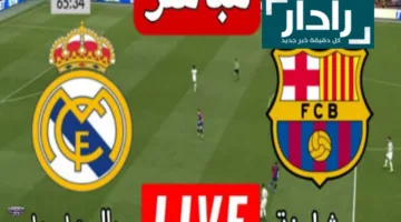 جودة HD مباراة برشلونة وريال مدريد كلاسيكو العالم الآن مولع نار في نهائي كأس إسبانيا 2025