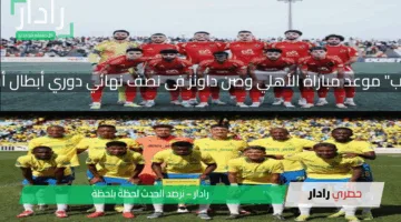 “جولة الذهاب” موعد مباراة الأهلي وصن داونز فى نصف نهائي دوري أبطال أفريقيا 2025