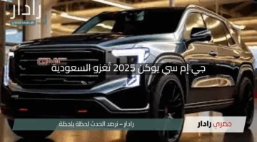 جي إم سي يوكن 2025 تُغزو السعودية.. ” أداء مذهل يتخطى تويوتا لاندكروزر برادو بقوة وفخامة”