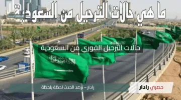 “انتبه! فرصتين فقط!”.. حالات الترحيل الفوري من السعودية والعقوبات التي تؤدي إليها