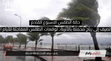 “من حر الصيف إلى رياح محملة بالأتربة.. توقعات الطقس المفاجئة للأيام القادمة”