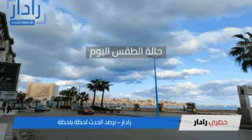 الأرصاد تعلن حالة الطقس اليوم وتحذر من تقلبات عنيفة في الأجواء خلال الأيام المقبلة
