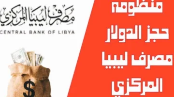 آلية حجز 2000 دولار من مصرف ليبيا المركزي منظومة الأغراض الشخصية fcms.cbl.gov.ly