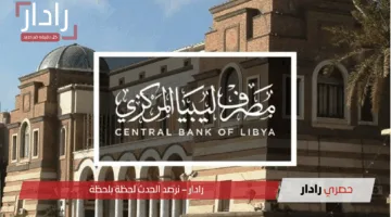 سعر حجز 4000 دولار مصرف ليبيا المركزي اليوم أصبح متاحًا للجميع.. اكتشف كيف تحجز حصتك الآن!