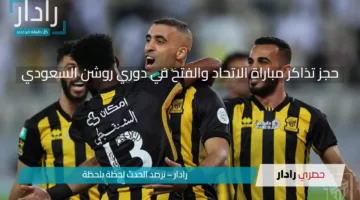 “الجولة الثامنة والعشرين” حجز تذاكر مباراة الاتحاد والفتح في دوري روشن السعودي 2024-2025