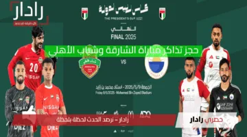 abu dhabi platinumlist net لينكـ حجز تذاكر مباراة الشارقة وشباب الأهلي في نهائي كأس رئيس الدولة 2025