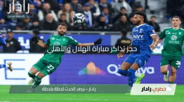 “إحجز مقعدك الآن”.. رابط حجز تذاكر مباراة الهلال والأهلي في نصف نهائي دوري أبطال آسيا للنخبة 2025 وموعد اللقاء