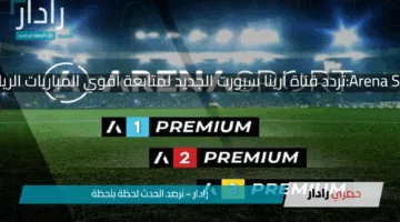 حدث الان Arena Sport 1 HD:تردد قناة أرينا سبورت الجديد لمتابعة أقوي المباريات الرياضية المشفرة مجانا