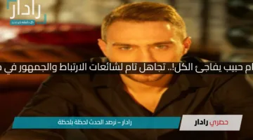 حسام حبيب يفاجئ الكل!.. تجاهل تام لشائعات الارتباط والجمهور في حيرة
