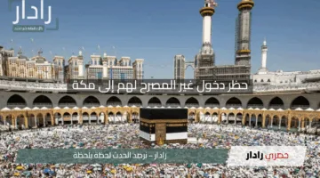 “إجراء صارم!”.. انطلاق تطبيق قرار حظر دخول غير المصرح لهم إلى مكة والمشاعر المقدسة
