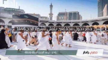 “انطلاق القرار!”.. اليوم يبدأ حظر دخول مكة لغير حاملي تأشيرة الحج 1446