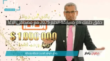 “حقق حلمك مع مسابقة الحلم 2025”.. جوائز كبرى وفرص لا تعوض مع مصطفى الاغا!!