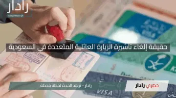 “الكشف عن المفاجأة”.. حقيقة إلغاء تأشيرة الزيارة العائلية المتعددة في السعودية بموسم الحج إليك التفاصيل