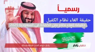 مفاجأة كبرى.. حقيقة إلغاء نظام نقل الكفالة في السعودية 2025.. كل ما تريد معرفته
