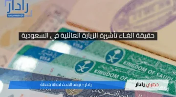 “خبـر صـادم” الجوازات توضح حقيقة الغـاء تأشيرة الزيارة العائلية في السعودية 2025.. هل تم إلغاؤهـا