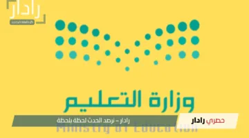 حقيقة تبكير موعد نهاية العام الدراسي 1446 بالسعودية وجدول اختبارات الفصل الدراسي الثالث