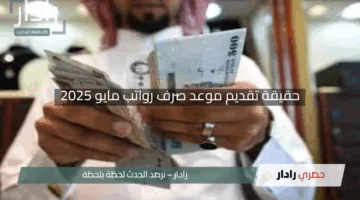 “مفاجأة تنتظر المتقاعدين!”.. مؤسسة التقاعد توضح حقيقة تقديم موعد صرف رواتب مايو 2025 في السعودية