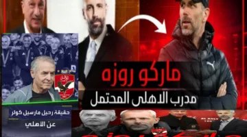 حقيقة رحيل مارسل كولر عن تدريب الأهلي وأبرز المرشحين لقيادة الفريق في كأس العالم للأندية 2025