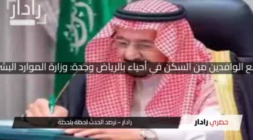 حقيقة منع الوافدين من السكن في أحياء بالرياض وجدة: وزارة الموارد البشرية توضح