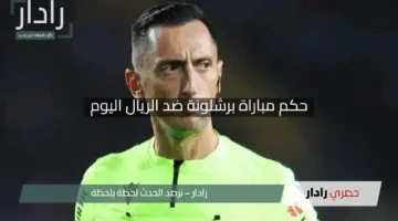 “صافرة إسبانية مثيرة للجدل”.. حكم مباراة برشلونة ضد الريال اليوم في نهائي كأس ملك إسبانيا 2025