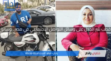“حلويات هبة قطب تثير الجدل على وسائل التواصل الاجتماعي في مصر.. وسائق التوصيل يرد”