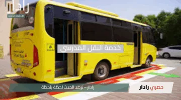 “جاهز للعام الجديد؟”.. خطوات سهلة لتسجيل أبنائك في خدمة النقل المدرسي 1447هـ