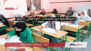رسمياً .. اعتماد موعد امتحانات الترم الثاني 2025 وإجازة نهاية العام لكافة المراحل ” ابتدائي – إعدادي – ثانوي”