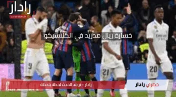 خسارة ريال مدريد في الكلاسيكو يوم أمس.. وتقرير حكم كأس ملك إسبانبا