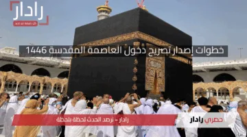 لدخول مكة للمقيمين والعاملين .. خطوات إصدار تصريح دخول العاصمة المقدسة 1446 عبر منصة أبشر