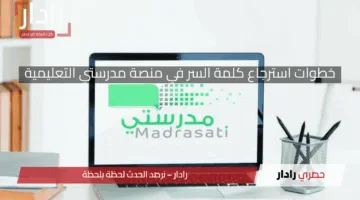 من هنا.. خطوات استرجاع كلمة السر في منصة مدرستي التعليمية وحل مشكلة عدم ظهور بيانات تسجيل دخول 1446