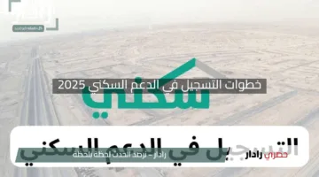 “ساعات ويبدأ الصرف”.. خطوات التسجيل في الدعم السكني 2025 مع الأوراق المطلوبة للتقديم بسهولة