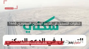 “امتلك منزلك الآن”.. خطوات التسجيل في الدعم السكني السعودي 1446 والشروط الكاملة