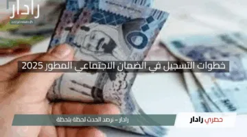 “لا تفوت الفرصة”.. خطوات التسجيل في الضمان الاجتماعي المطور 2025 – 1446 قبل انتهاء الموعد