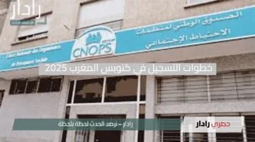 “مفاجأة التأمين”.. خطوات التسجيل في كنوبس المغرب 2025 بخطوات سريعة في دقائق معدودة