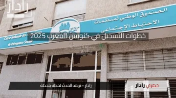 رابط التسجيل في كنوبس المغرب CNOPS 2025 وأهم الشروط المطلوبة