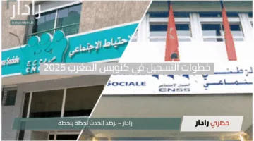 “استعد للفرصة”.. خطوات التسجيل في كنوبس المغرب 2025 بالنظام الجديد وشروط الاستفادة