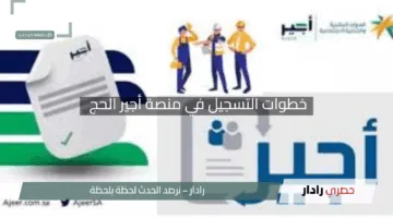 “انضم الآن!”.. خطوات التسجيل في منصة أجير الحج لفرص العمل الموسمي 1446 هـ