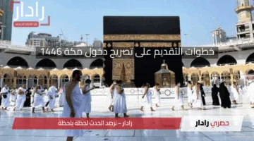 احذر أن تكون منهم.. أهم الشروط للحصول على تصريح دخول العاصمة المقدسة مكة للمقيمين 1446