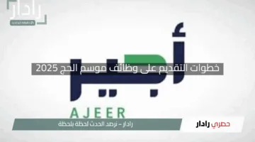 وزارة الموارد البشرية توضح خطوات التقديم على وظائف موسم الحج 2025 والشروط المطلوبة