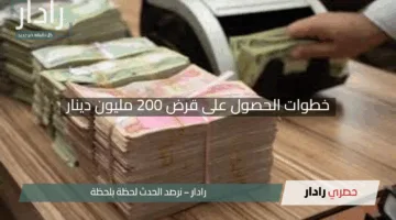 “فرصة ذهبية!”.. مصرف حكومي يكشف خطوات الحصول على قرض 200 مليون دينار بسهولة ويسر