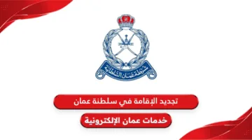 جدد إقامتك.. خطوات تجديد بطاقة المقيم 2025 في سلطنة عمان عبر rop.gov.om وأبرز الشروط