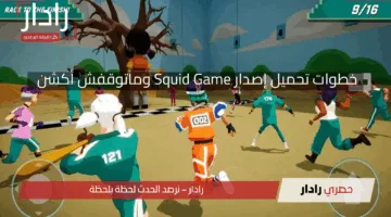 مستني إيه نزلها بسرعة وماتوقفش لعب.. خطوات تحميل إصدار Squid Game وماتوقفش أكشن على جميع الهواتف الجوالة