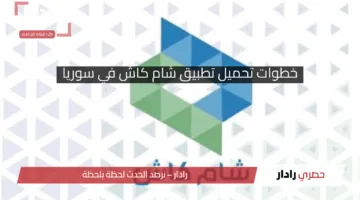 متوفر الآن “Sham Cash” خطوات تحميل تطبيق شام كاش  2025 في سوريا وكيفية استخدامه