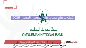افتح حسابك البنكي في دقائق فقط.. خطوات سهلة لفتح حساب بنك أمدرمان الوطني 2025 باستخدام الرقم الوطني من أي مكان