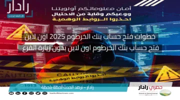 لا تضيع وقتك .. افتح حساب بنك الخرطوم 2025 اون لاين عبر الهاتف