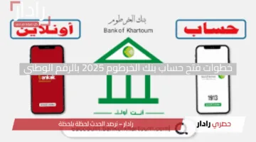 خلّيها ساهلة.. خطوات فتح حساب بنك الخرطوم 2025 بالرقم الوطني أونلاين عبر BOK Smart من غير زيارة الفرع