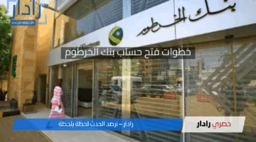 الخدمة متوفرة .. خطوات فتح حساب بنك الخرطوم 2025 بالرقم الوطني عبر موقع Bank of Khartoum