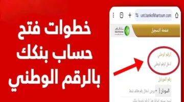 بدوسة واحدة وبس.. خطوات فتح حساب بنك الخرطوم أونلاين 2025 بالرقم الوطني عبر تطبيق بنكك