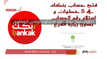 كيفية فتح حساب بنك الخرطوم أونلاين للمغتربين في 2025.. خطوات وشروط التسجيل