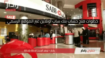 خطوات فتح حساب بنك ساب أونلاين 2025.. أسهل مما تتخيل